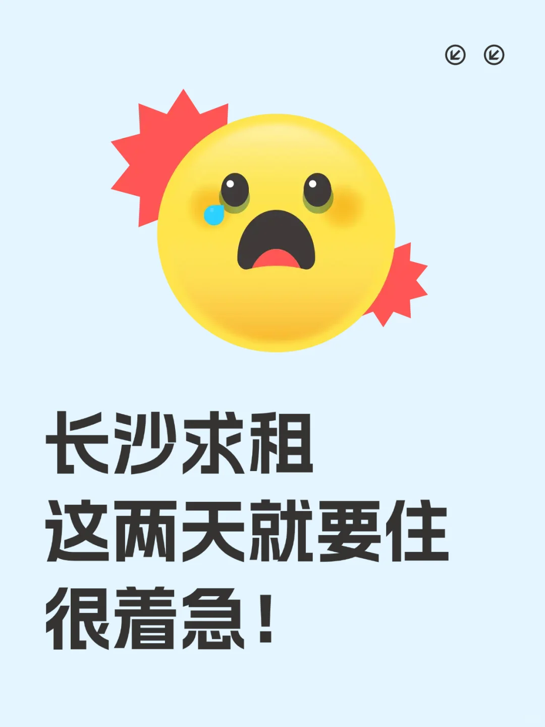 长沙求租房子，想尽快入住，很急！