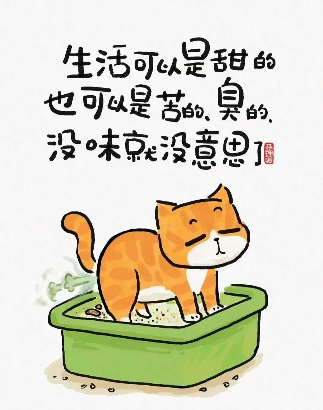 人生歪理，风骚精辟