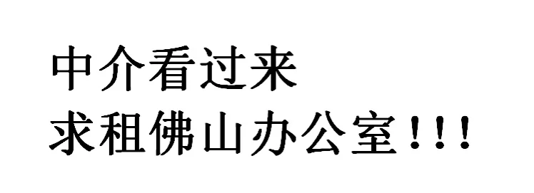 中介看过来，租个办公室！