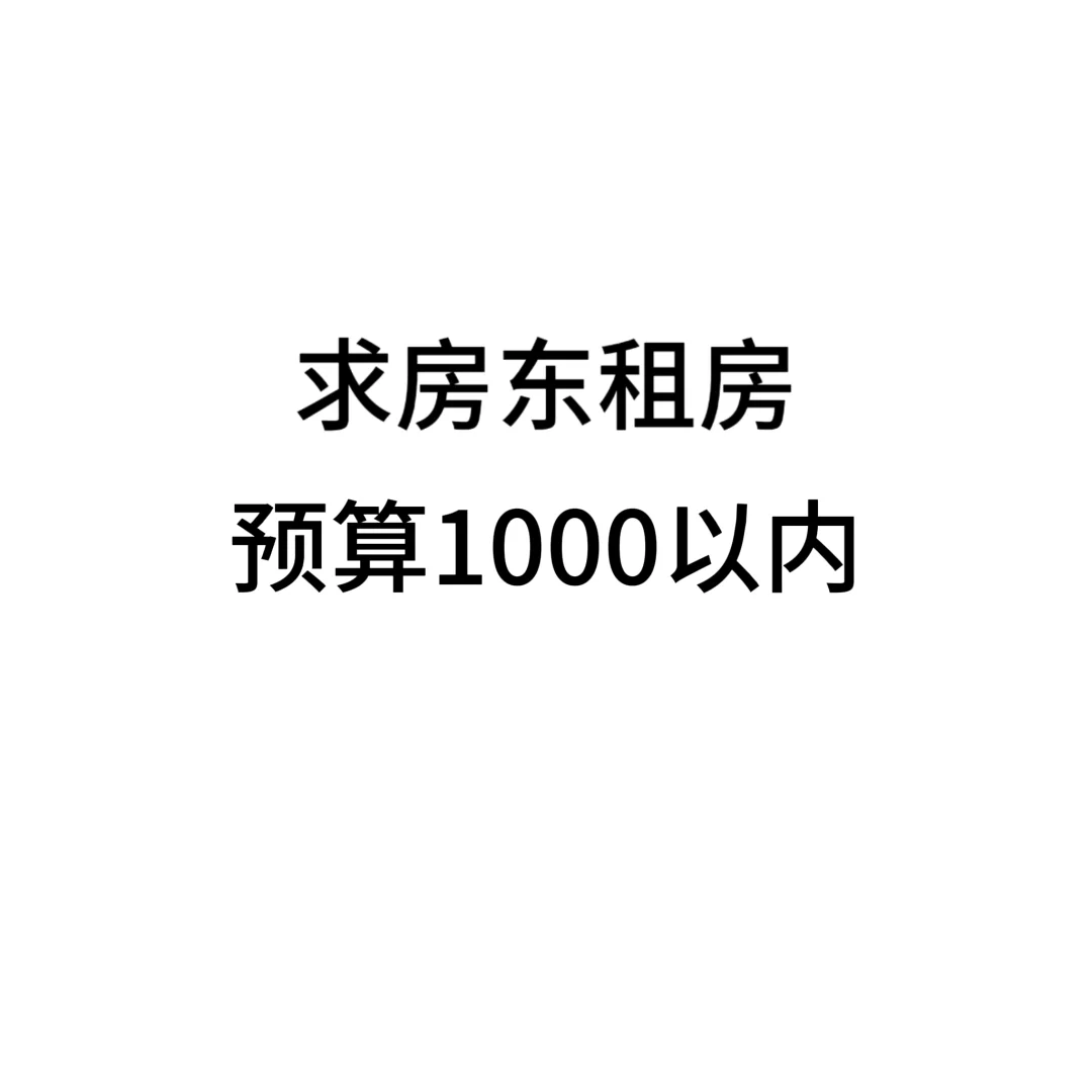 这是一条极其真诚的求租