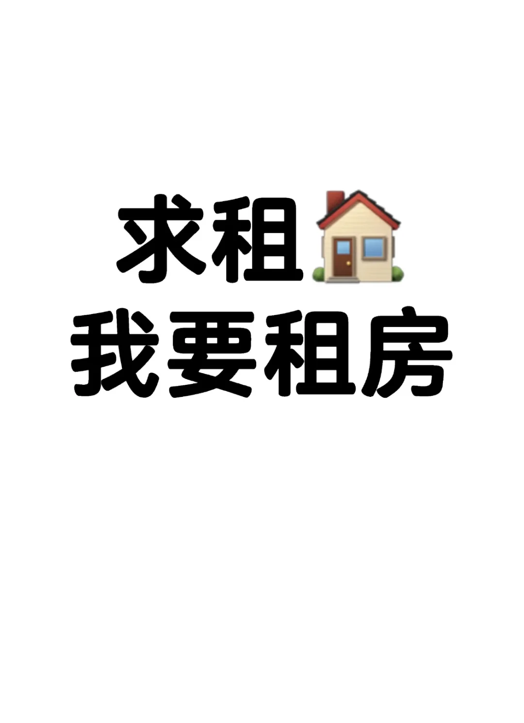 求租～