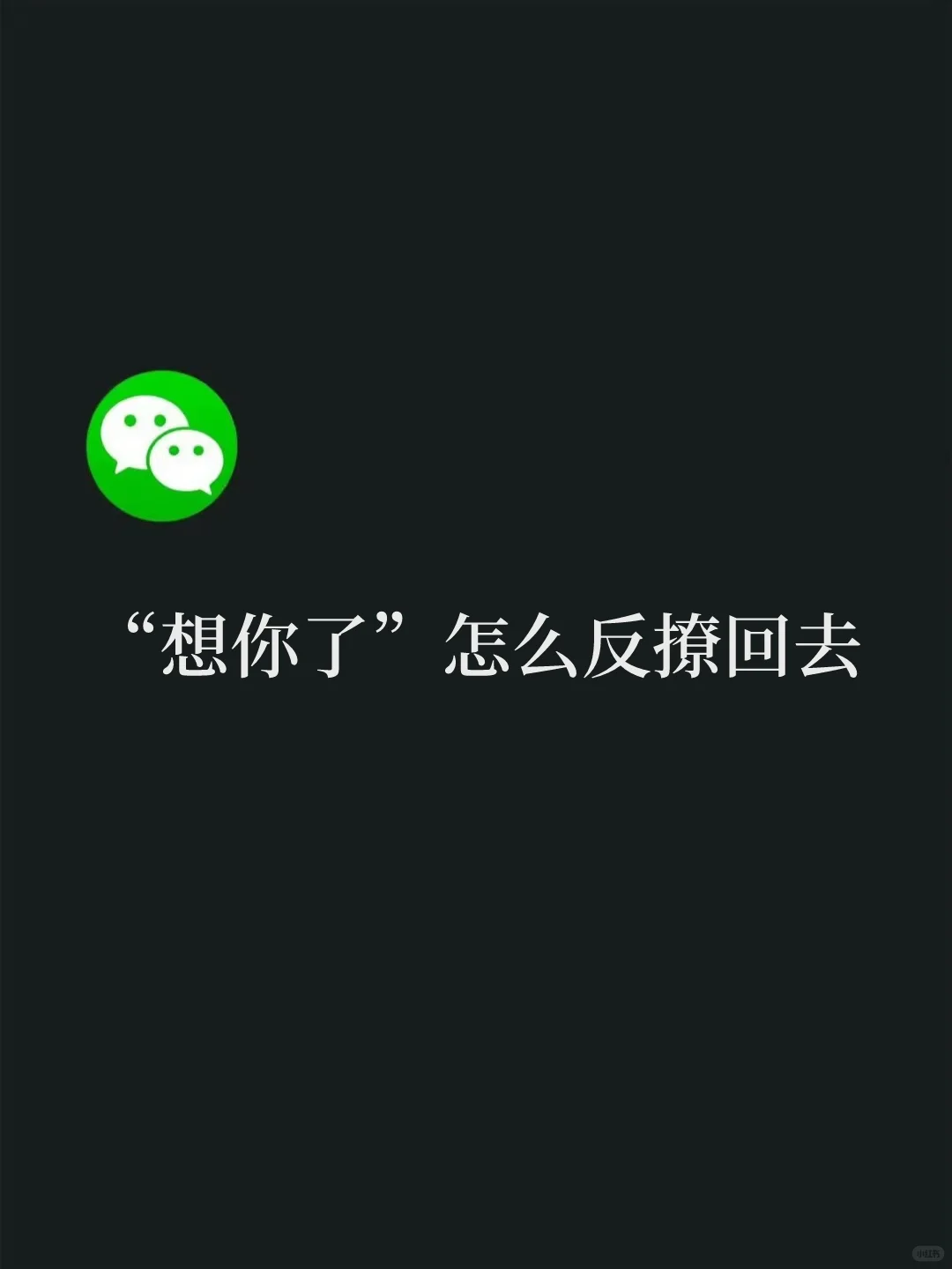 咋反撩回去想你了