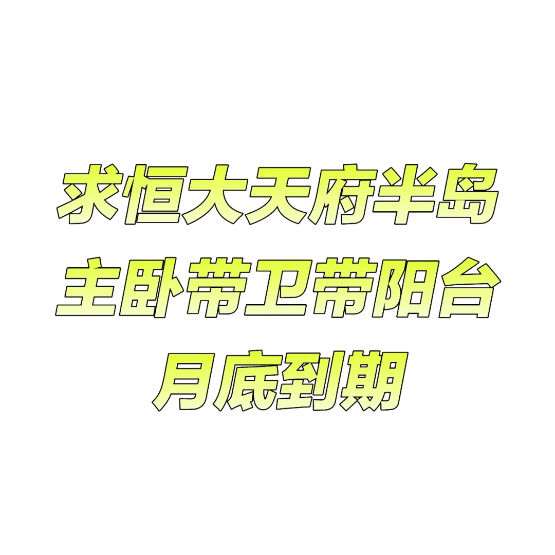 求租免费停车的房子