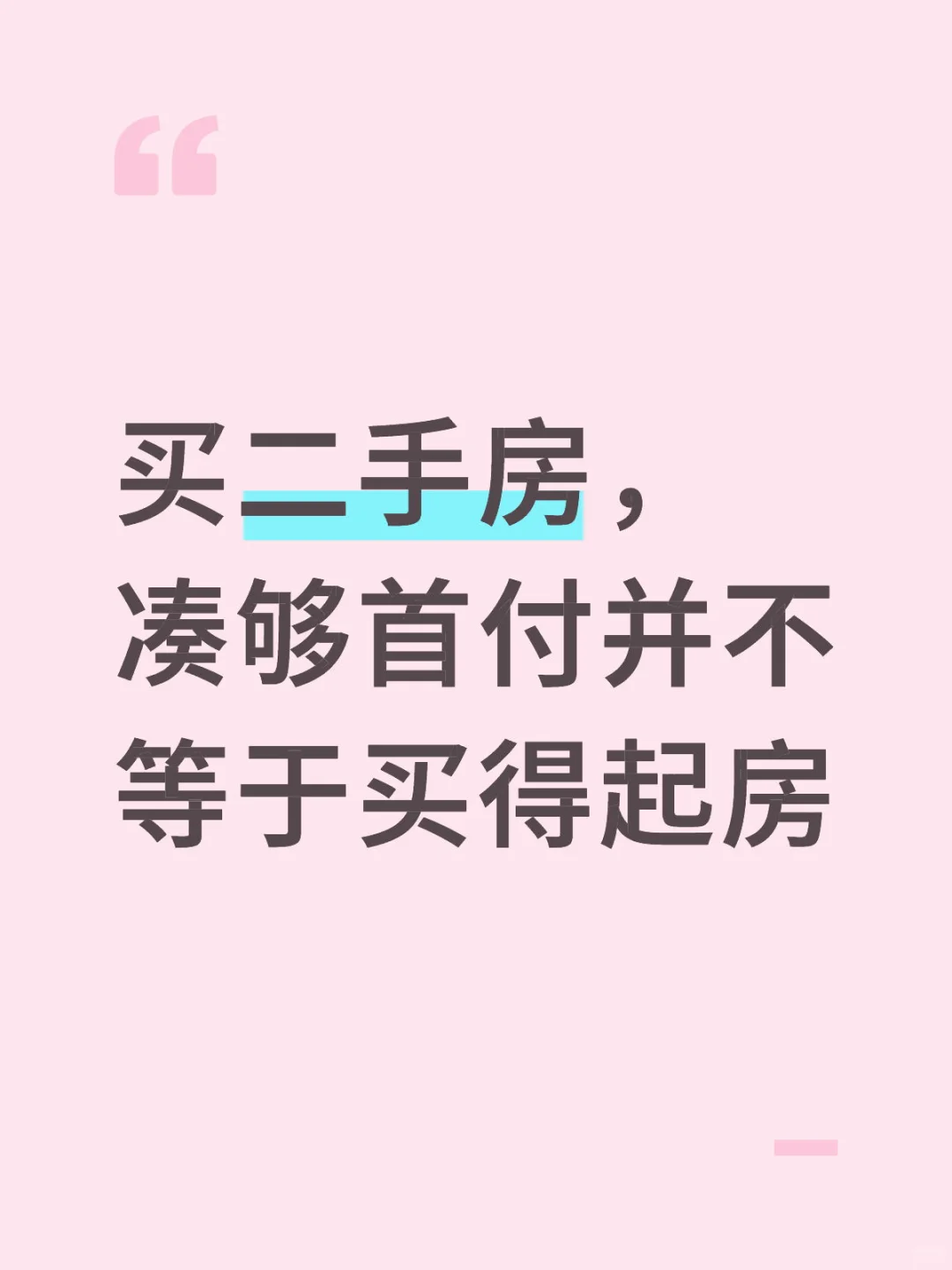 买二手房，凑够首付并不等于买得起房