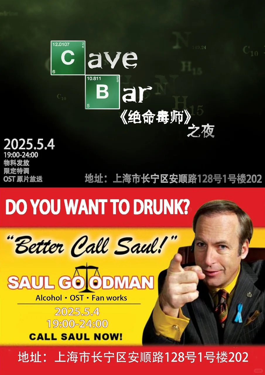 5/4 CAVE绝命毒师+风骚律师之夜！