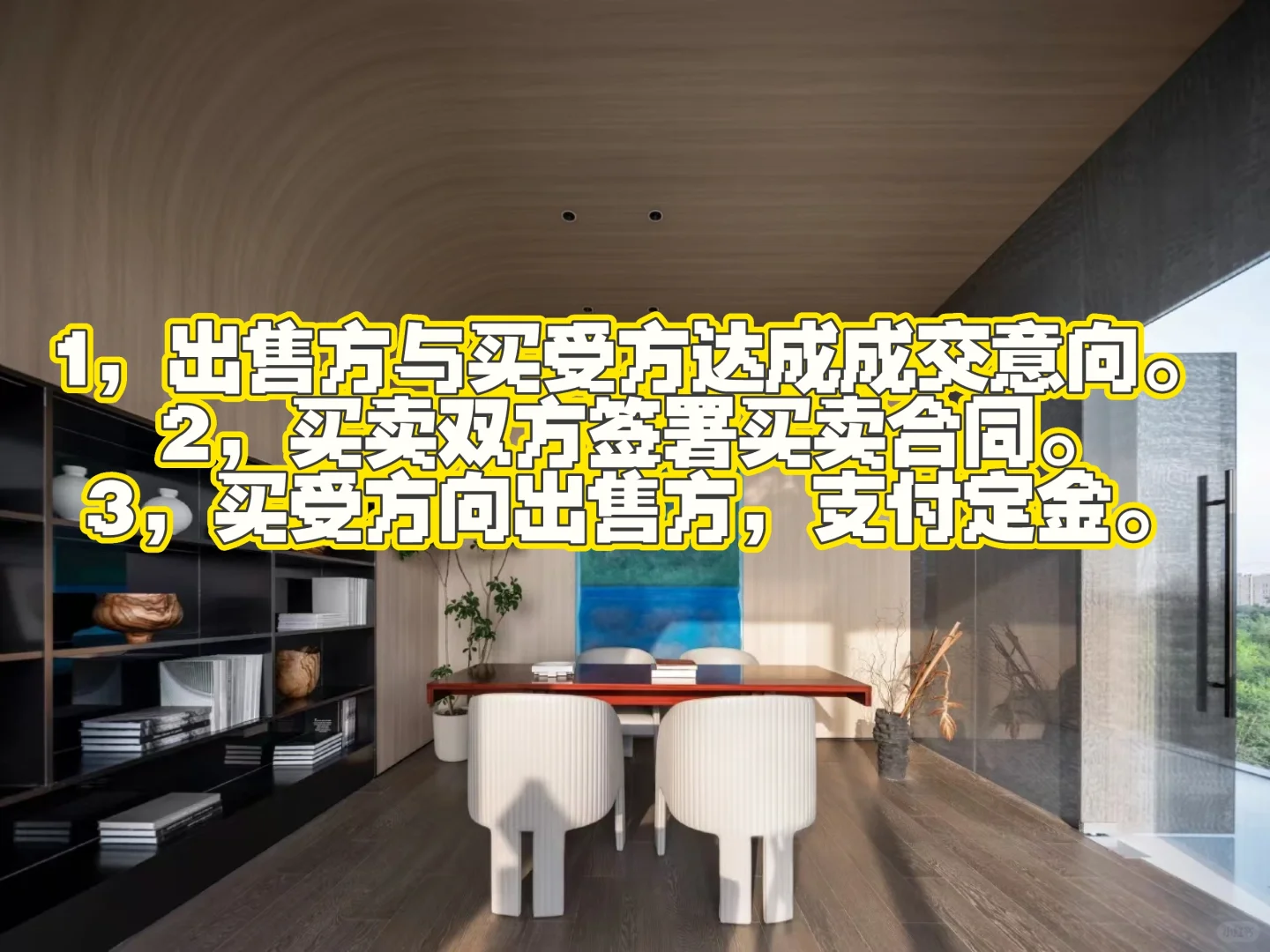 zj的房产交易流程，满满干货分享。