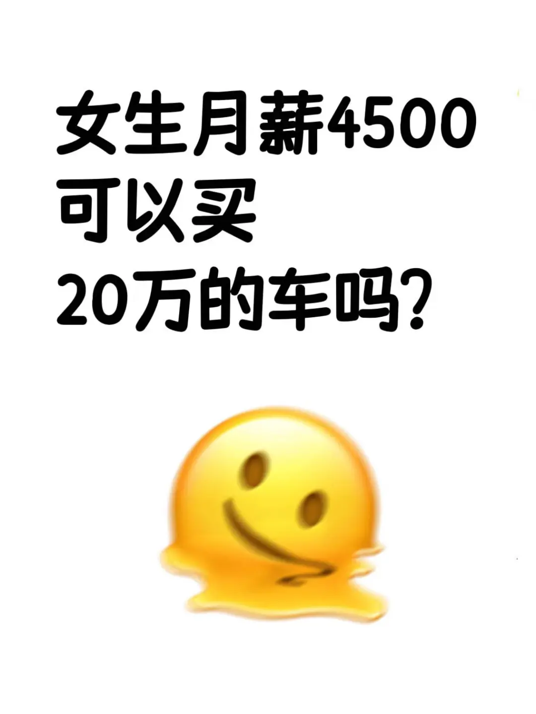 💼月薪4500的女生能买20万的车吗？