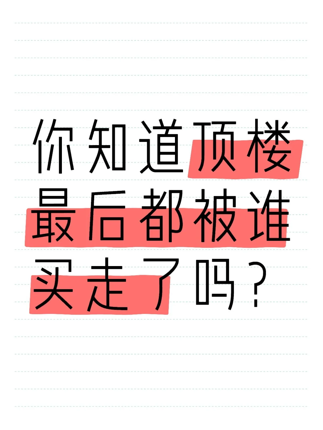 你知道顶楼最后都被谁买走了吗？