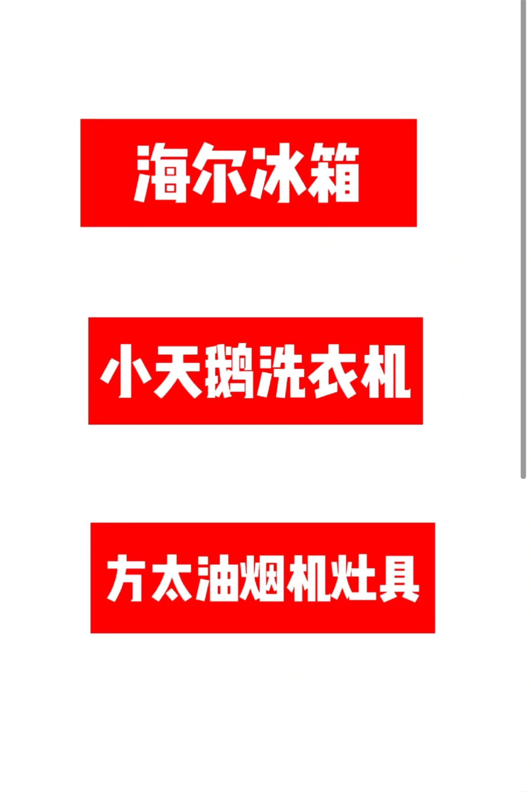 求购以下家用电器