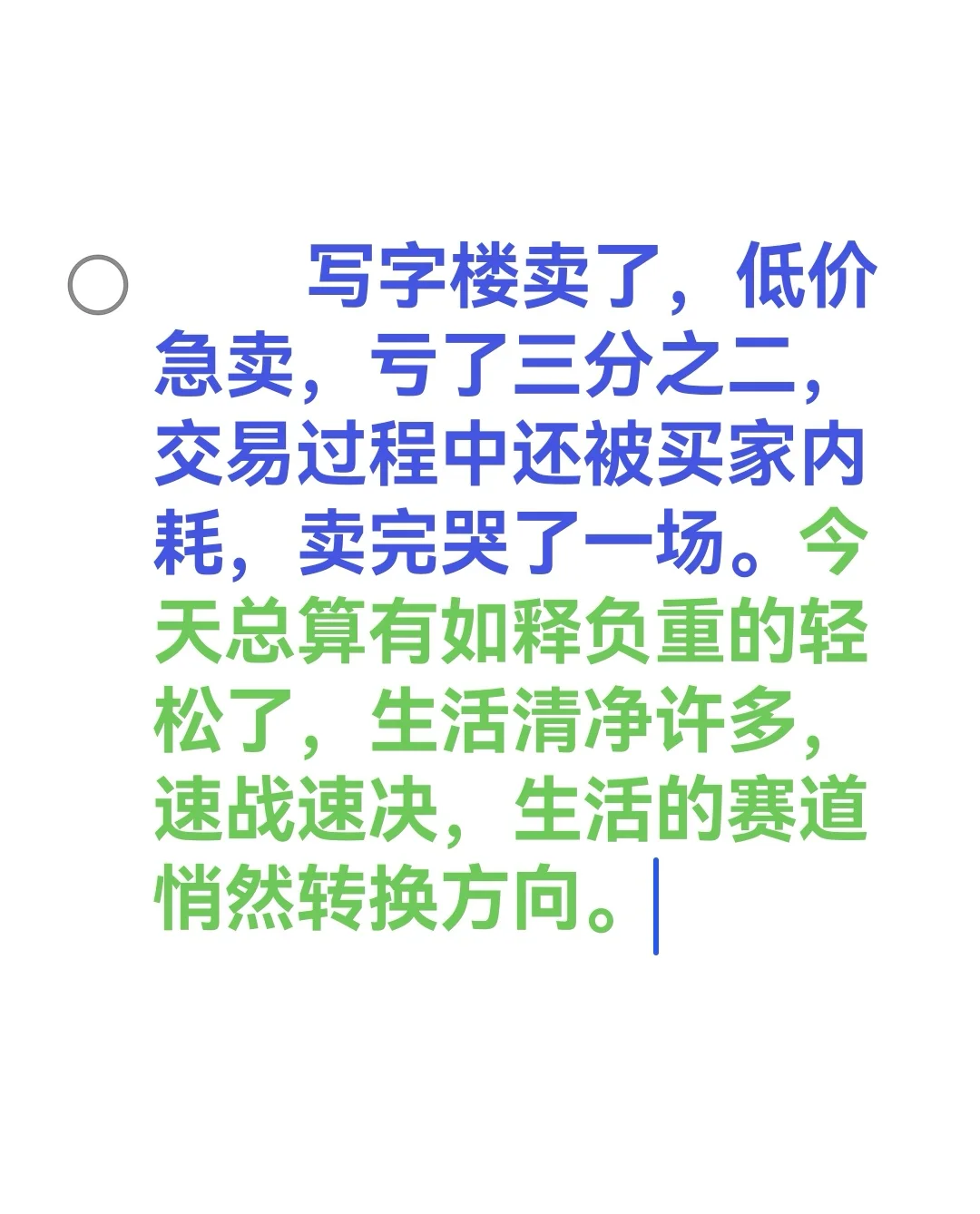 写字楼卖了，速战速决。