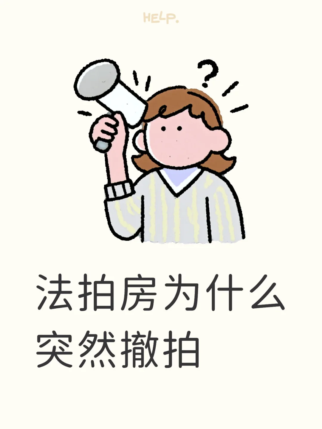 法拍房为什么突然撤拍
