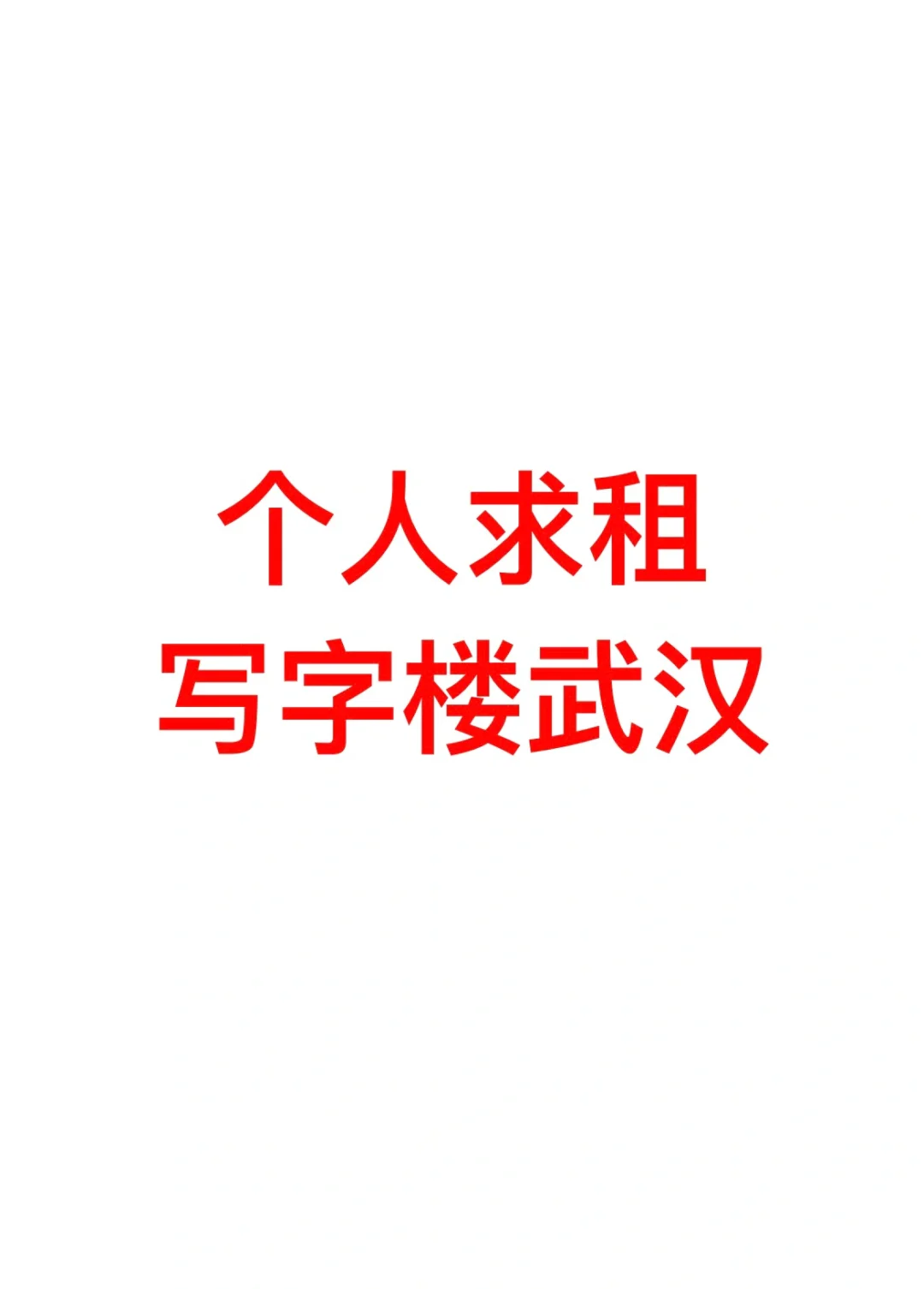 个人求租写字楼武汉
