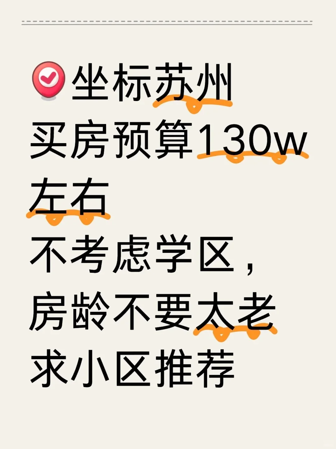 苏州130w左右买房求推荐