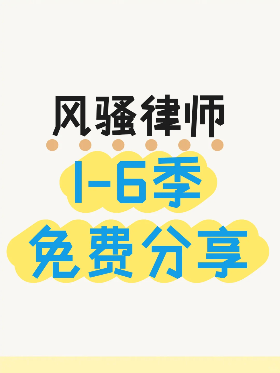 《风骚律师》从善良律师到“索尔·古德曼”