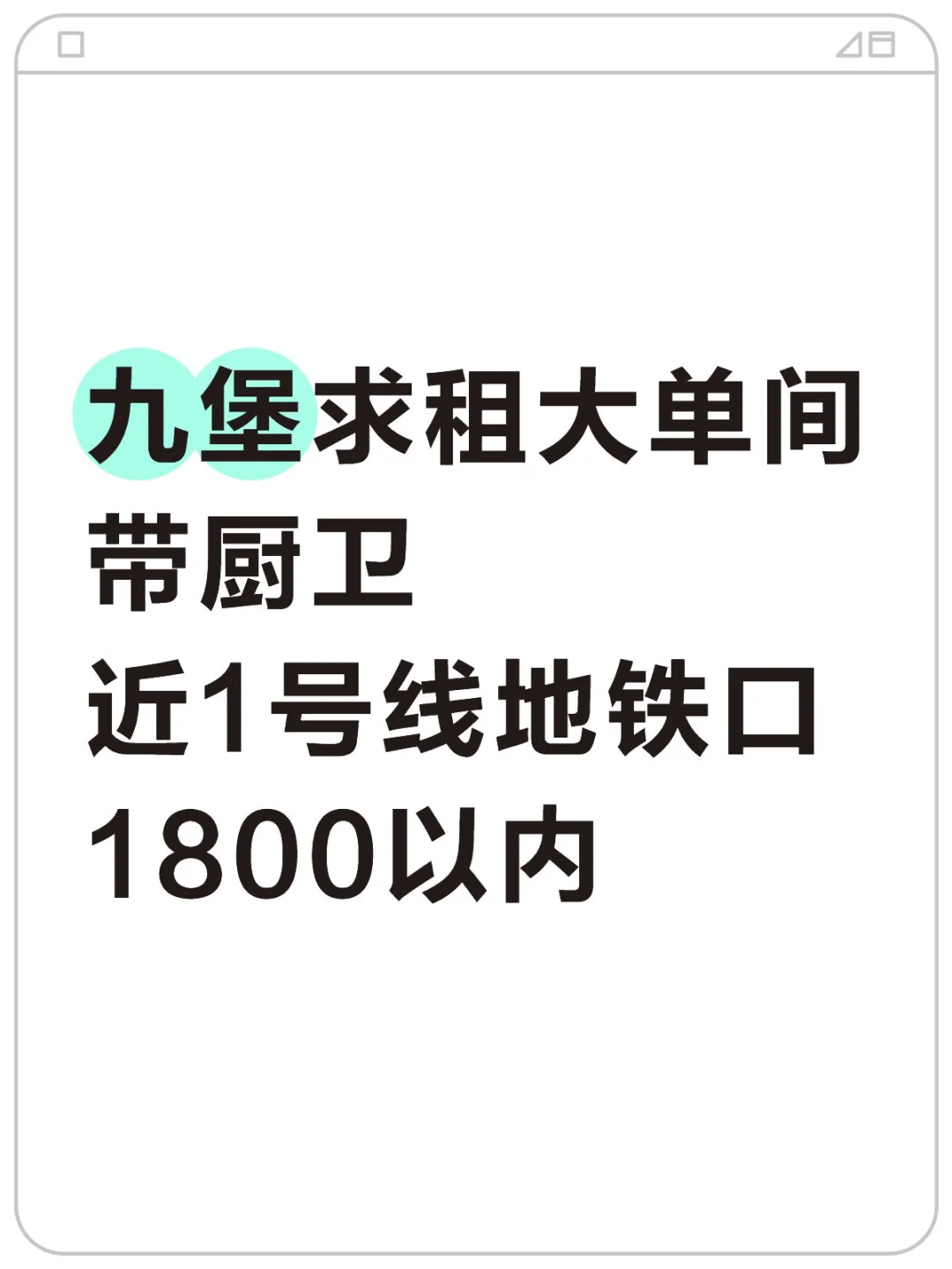九堡求租大单间
