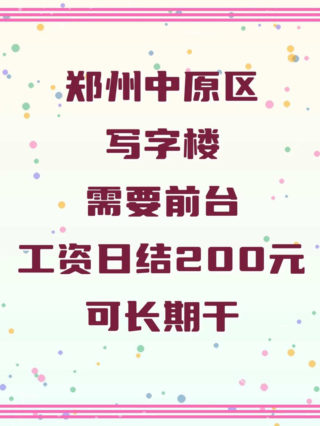 😍郑州写字楼前台兼职等你来！