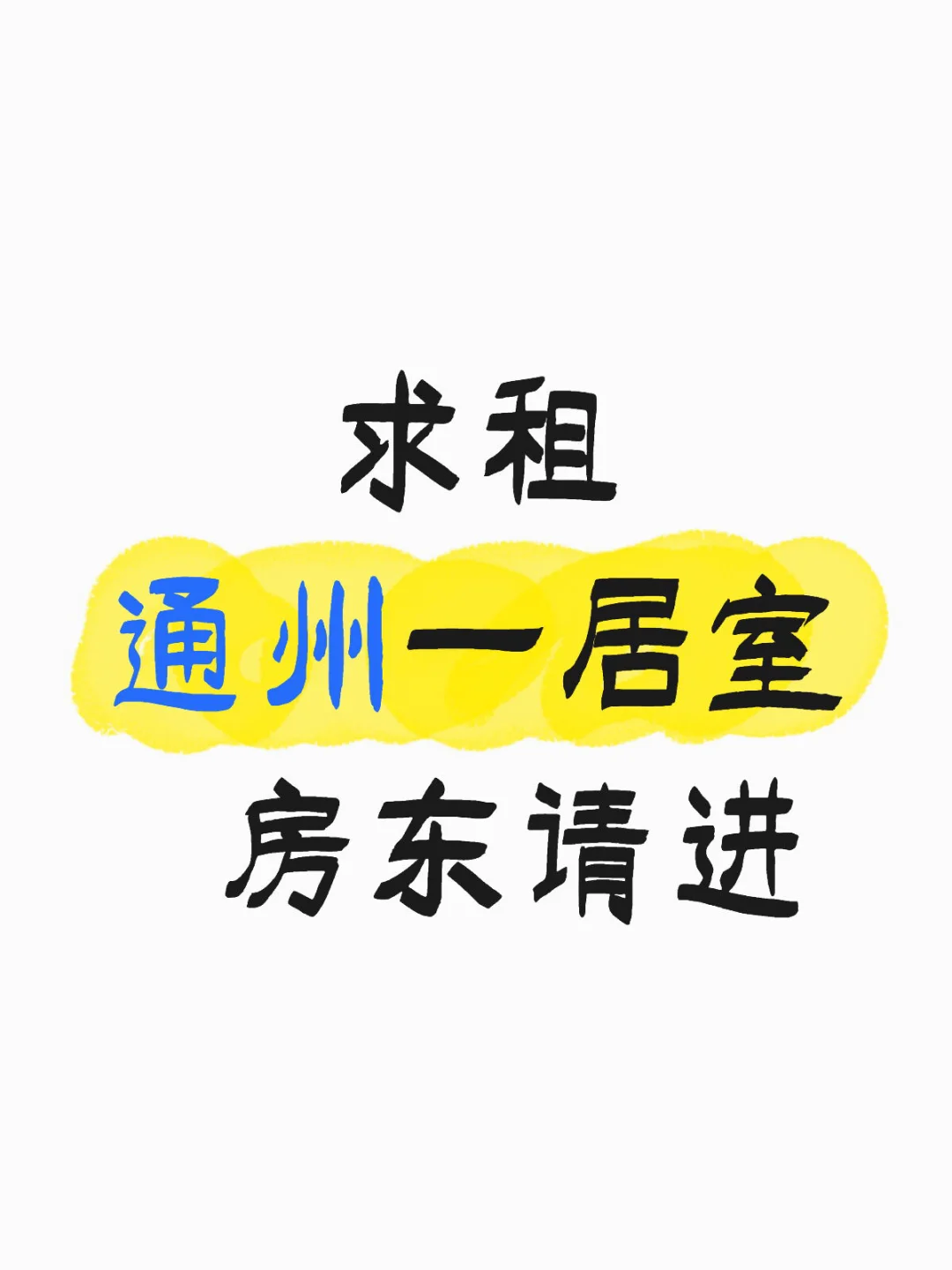 求租通州一居室 房东请进