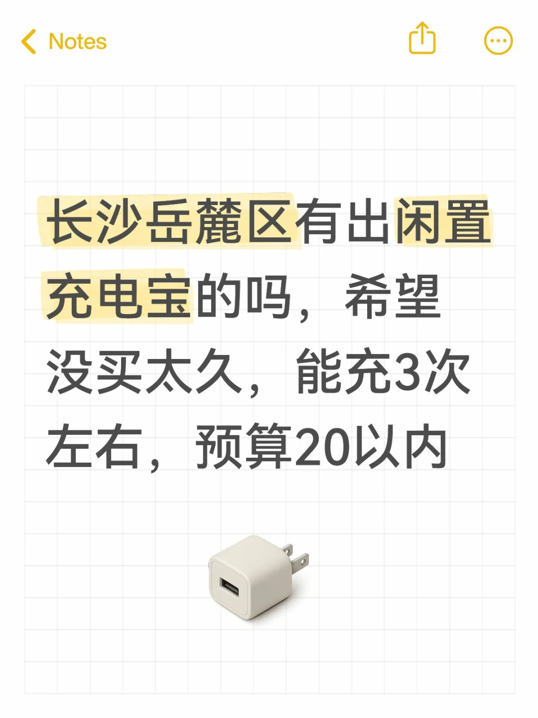 求购闲置充电宝