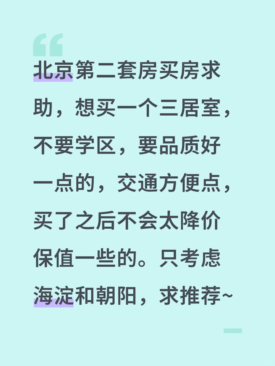 买北京二套房求助｜纠结求建议
