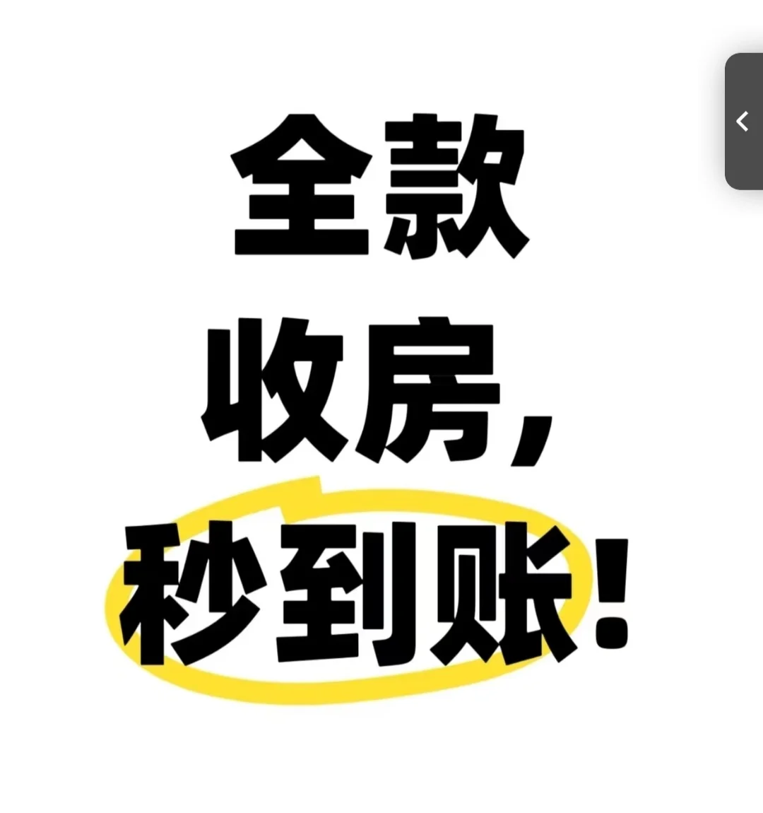 全国全款收房、秒到账#