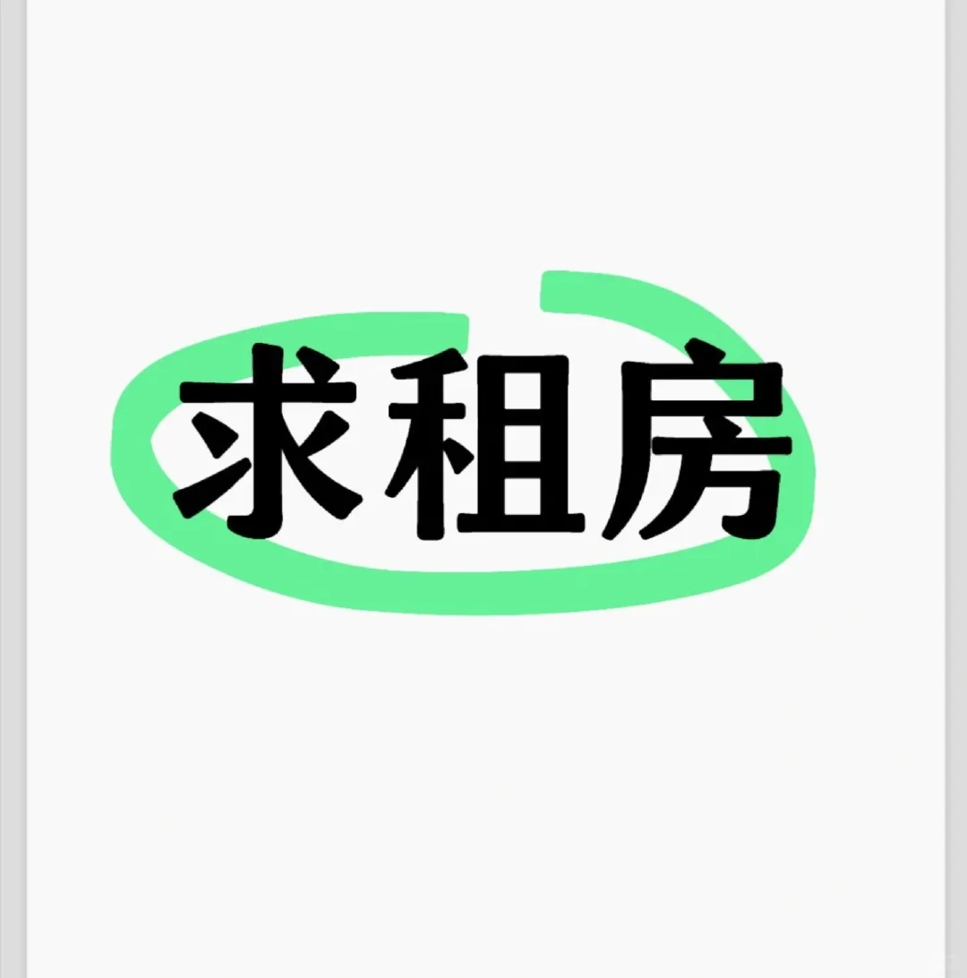 石家庄求短租（中介勿扰谢谢）