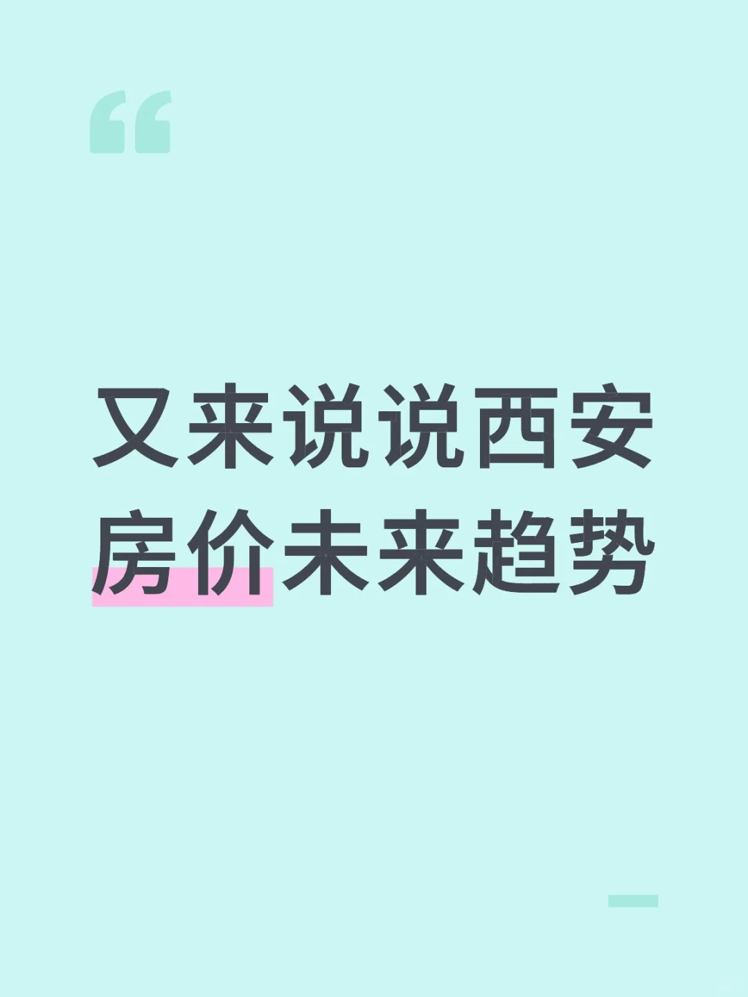 为什么我判断西安房价还将继续探底