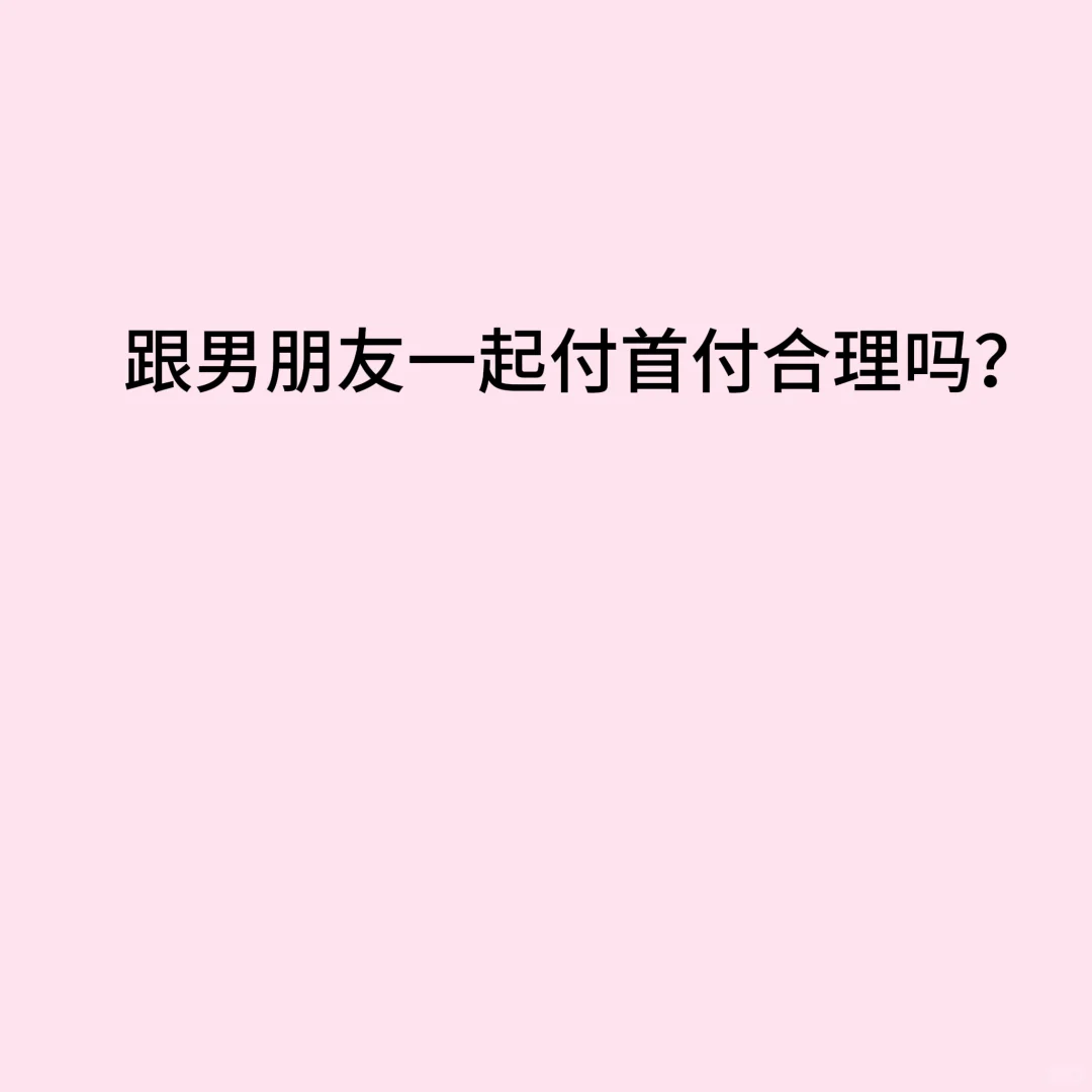 谈婚论嫁前一起付首付合理吗？