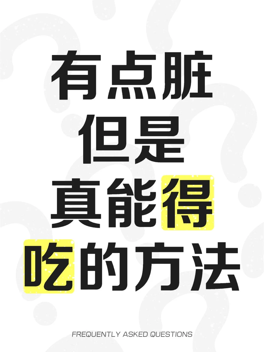 有点脏但是真能得吃的方法