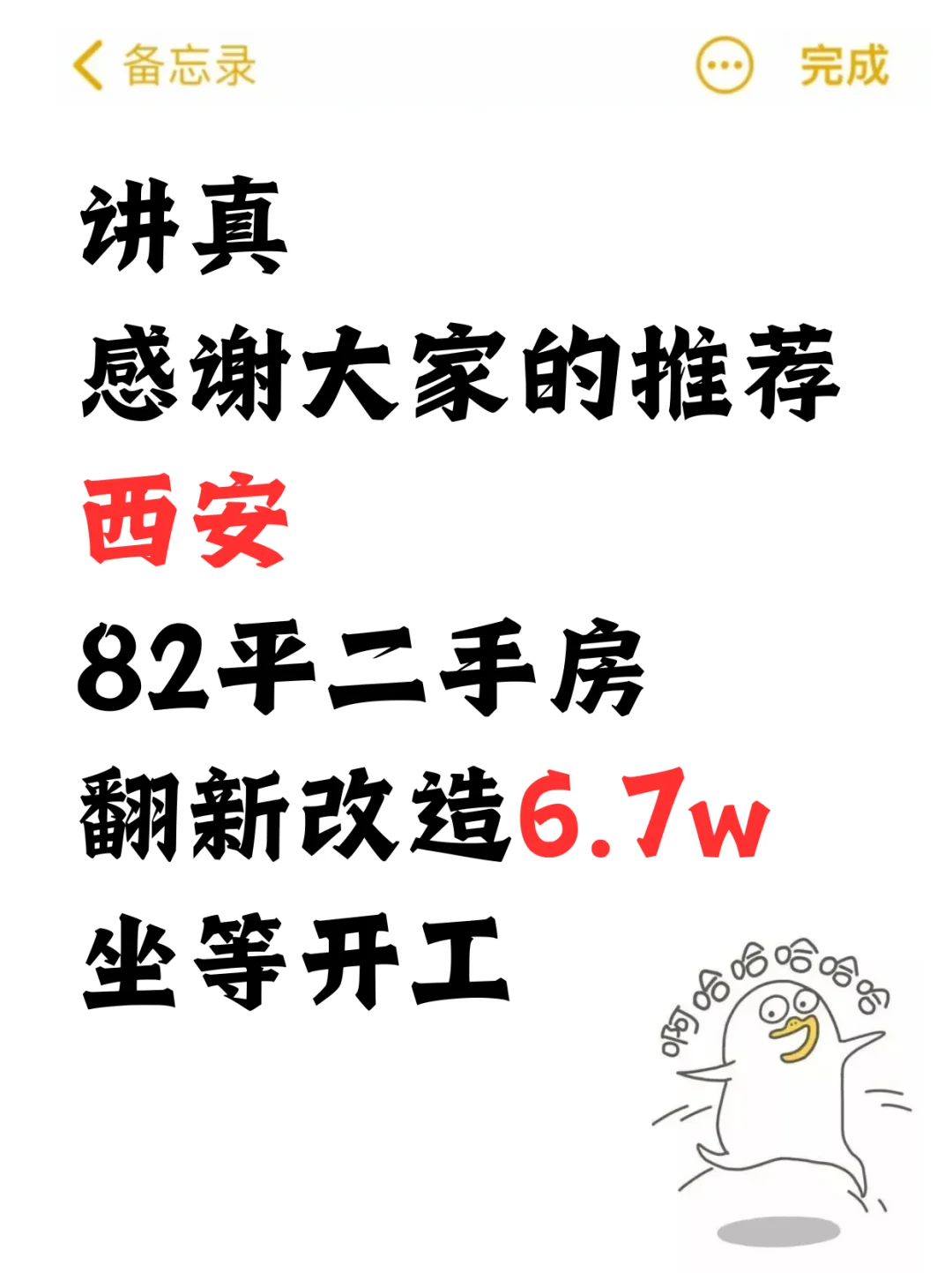 谁懂啊！西安82平二手房翻新6.7w，坐等开工