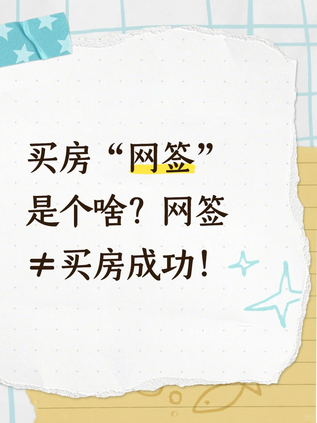买房“网签”是个啥？网签≠买房成功！