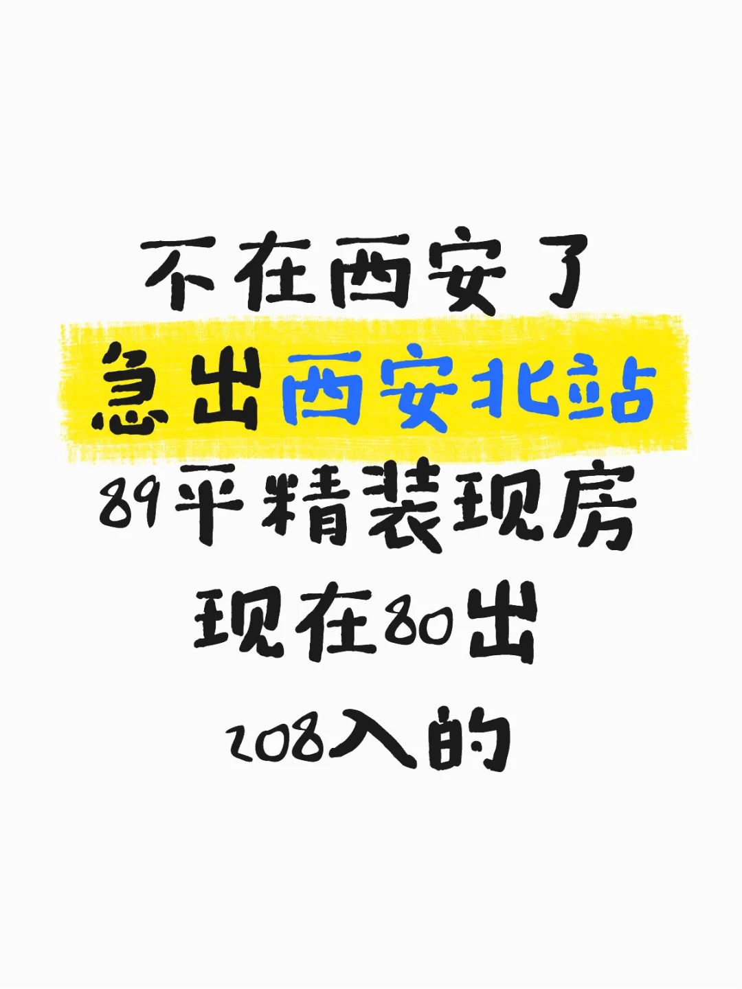西安🏠｜80w急出西安北站精装现房