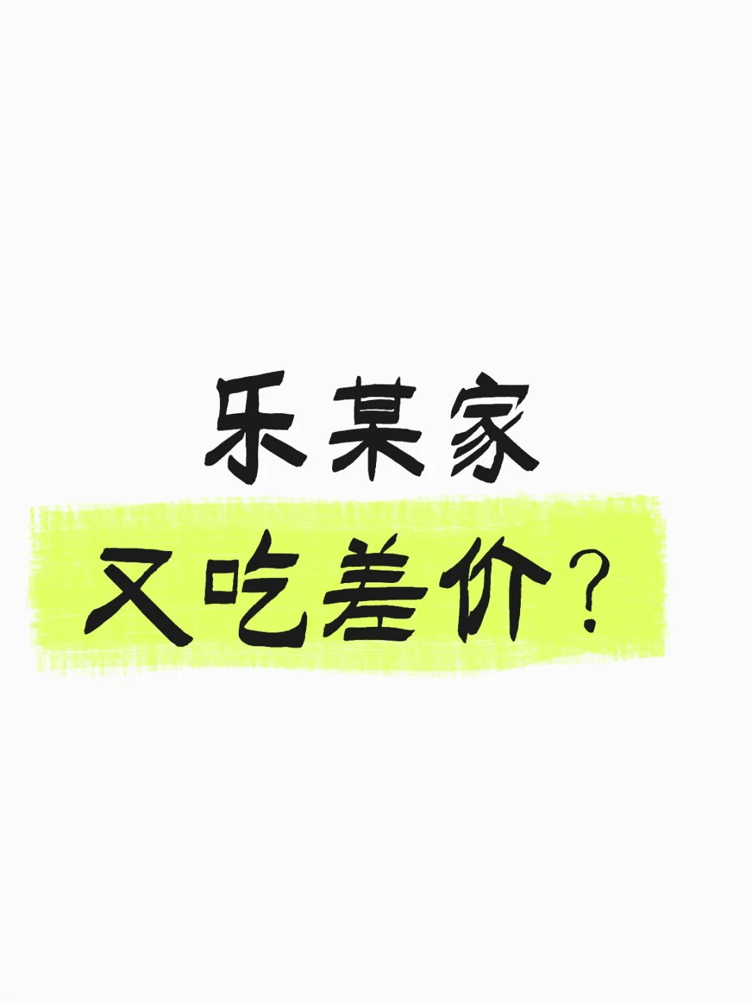 某某家又吃差价？林子大了，什么鸟都有