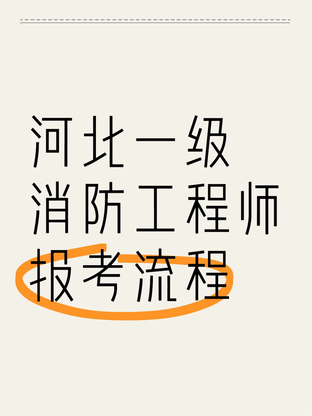 河北一级消防工程师报考流程！