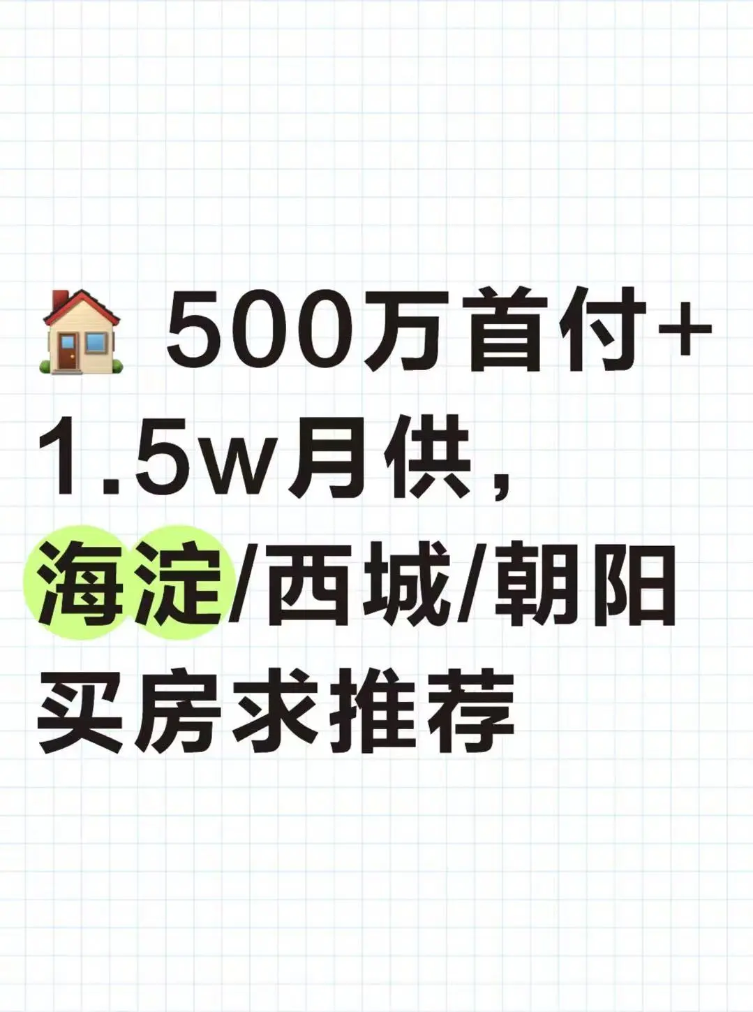 🏠 500万首付+1.5w月供，海淀/西城/朝阳买房