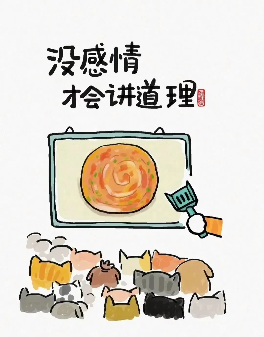 人生歪理，风骚精辟