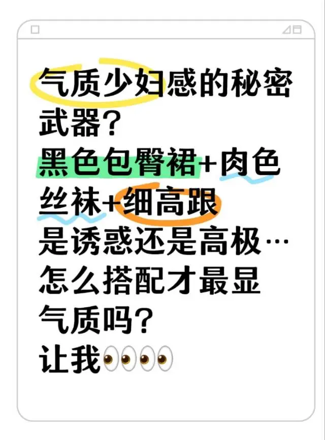 气质少妇感的秘密武器？
