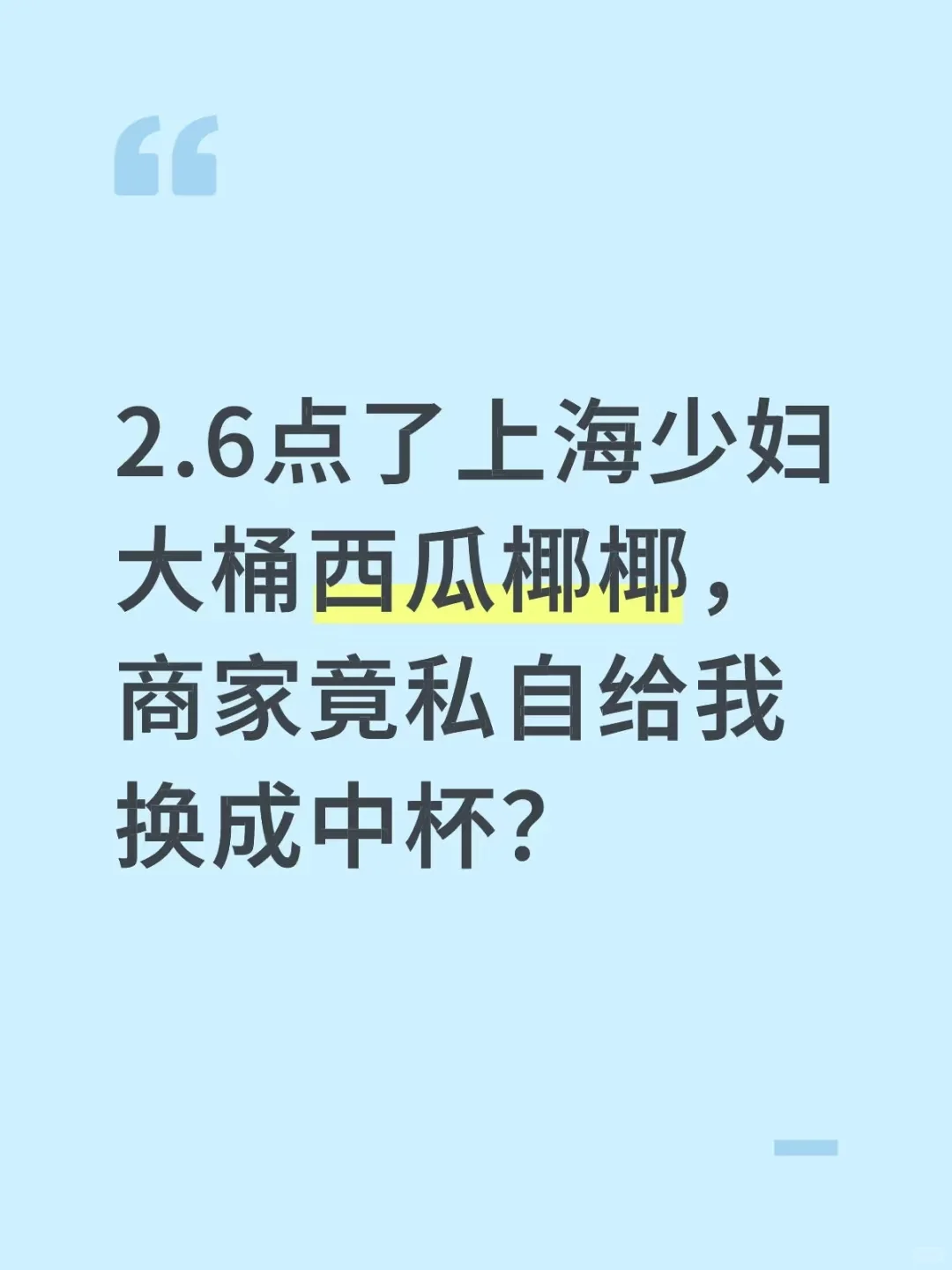 上海少妇竟私自把订单大桶换中杯？