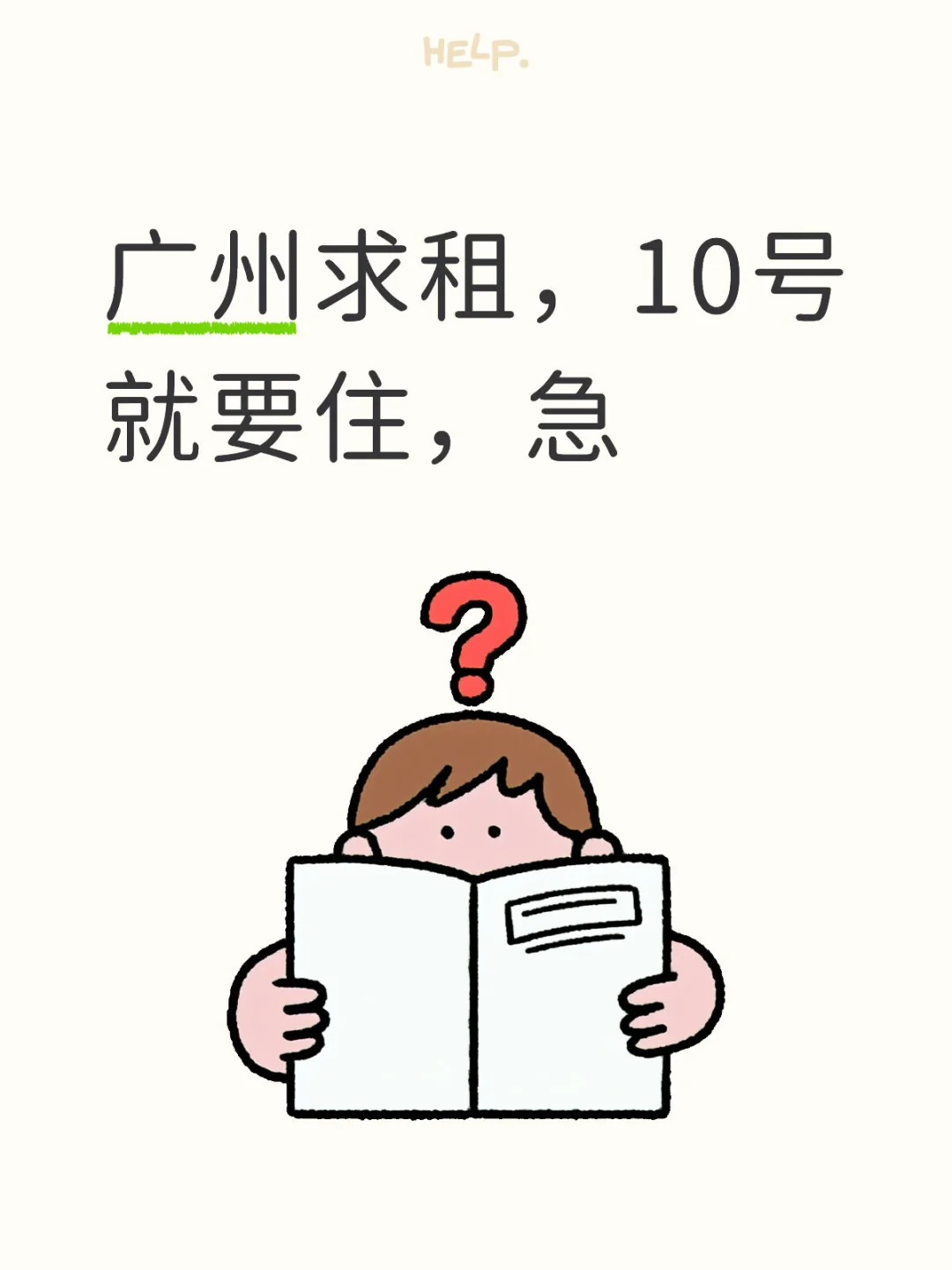 广州租房，求推荐