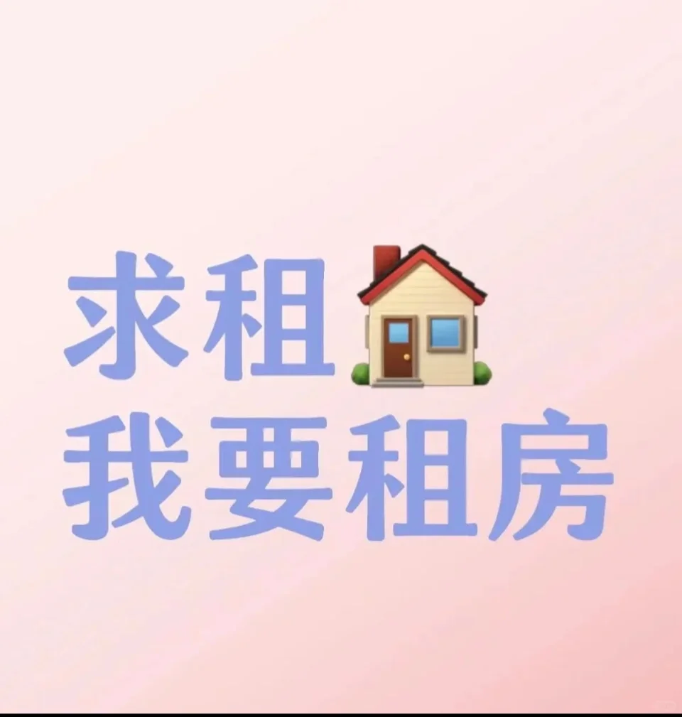求租，福州高新区，闽侯，7月21号开始