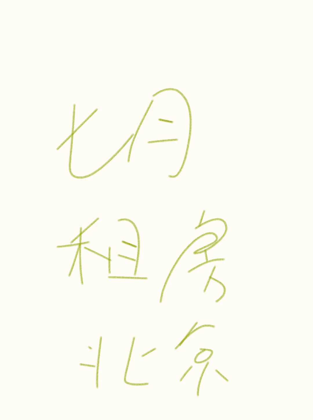 七月份，租房，在北京，近地铁