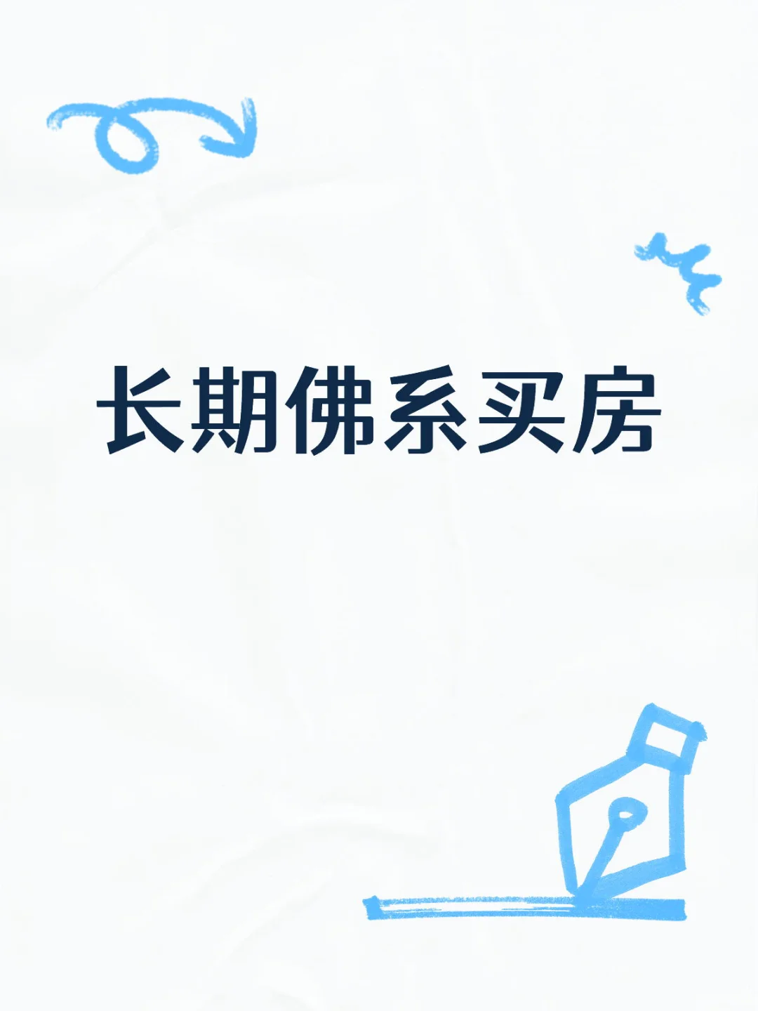 长期佛系买房！