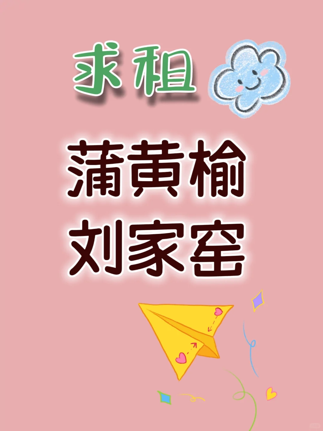 求租~蒲黄榆，刘家窑租房