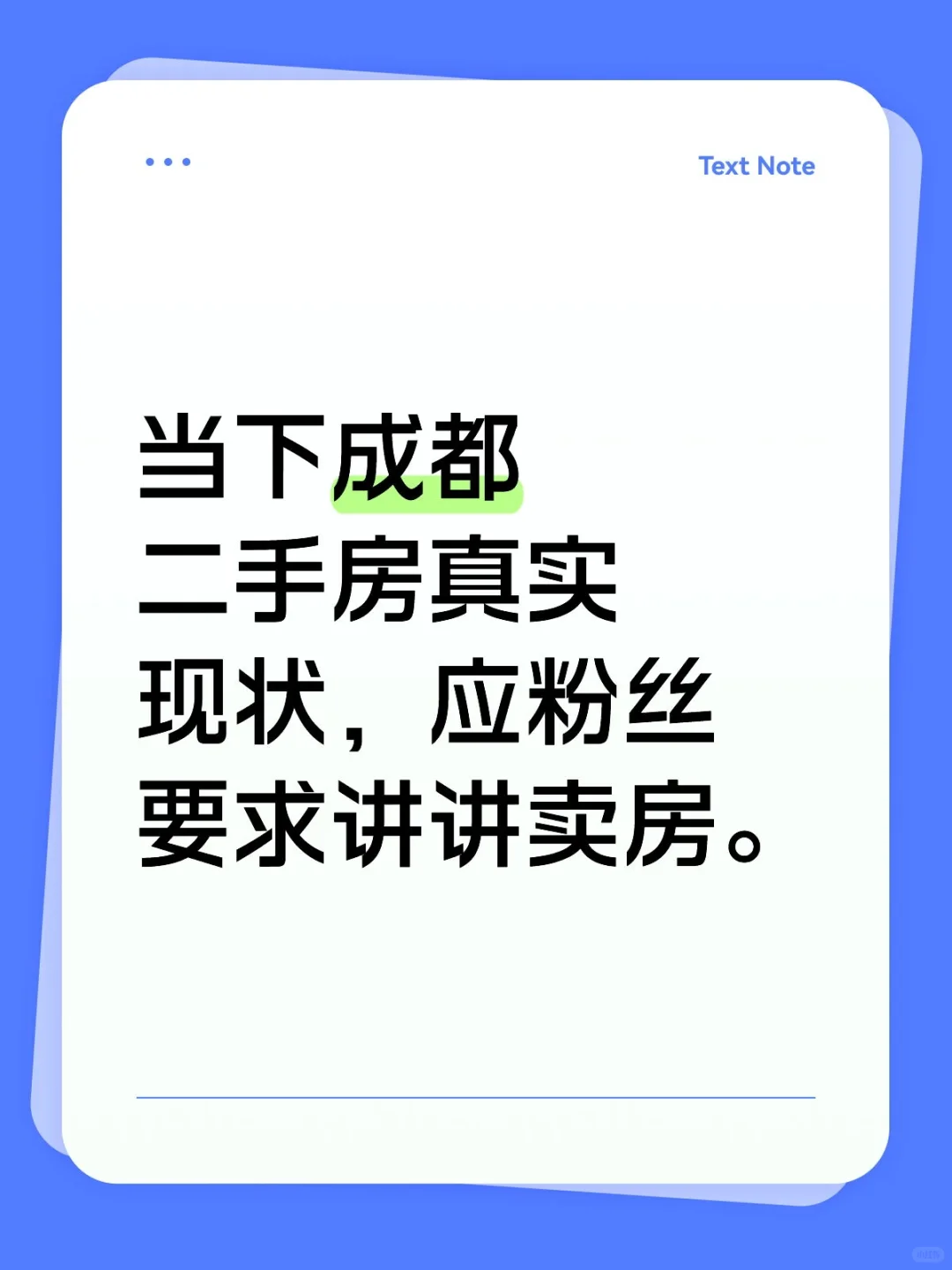 成都二手房真实现状以及未来走势。
