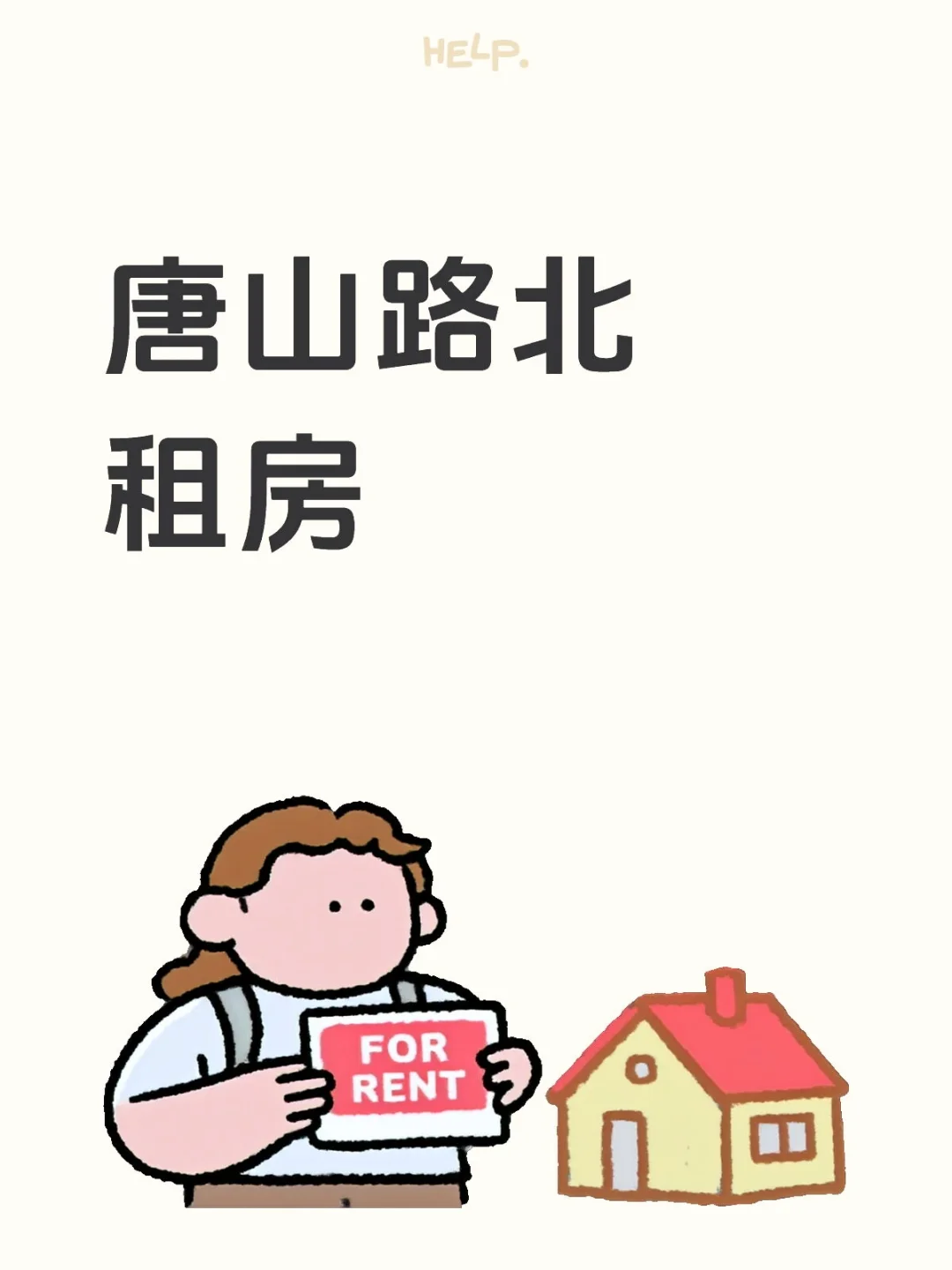 唐山路北求房东直租房