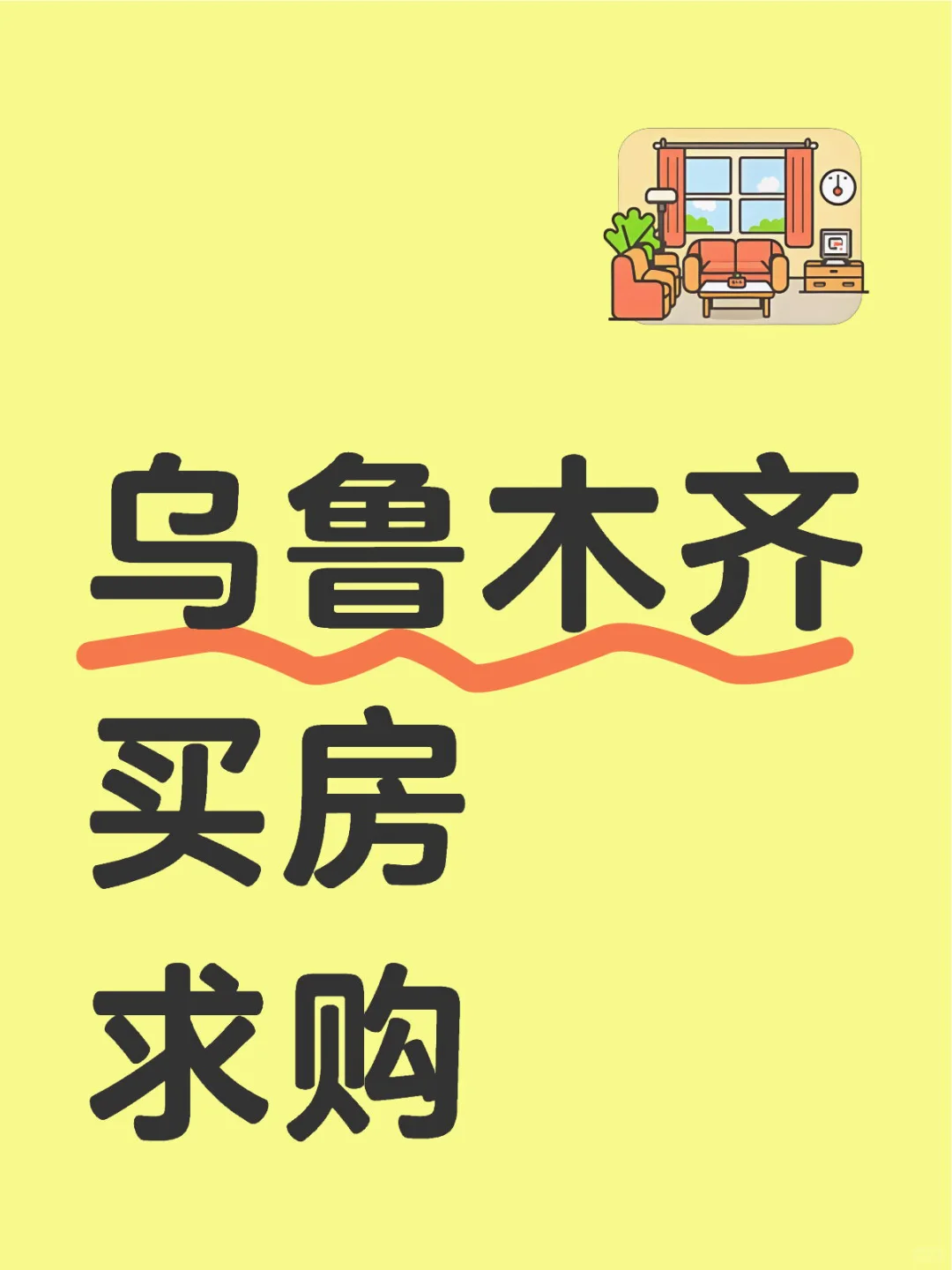 乌鲁木齐买房求购啦
