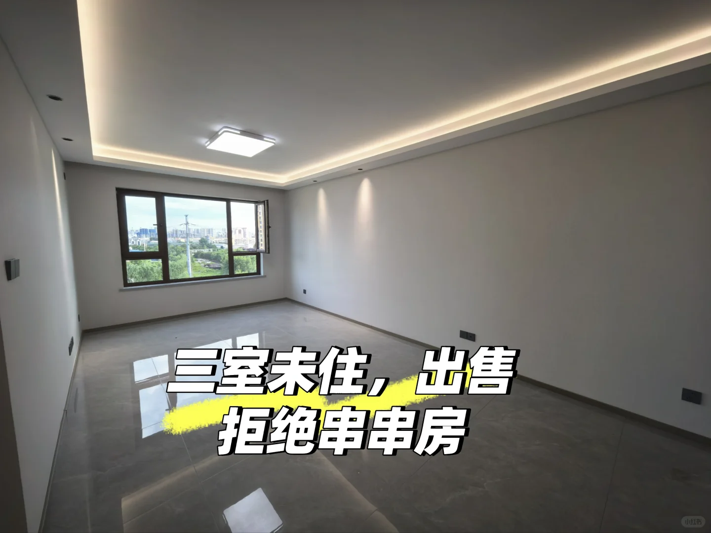 💔刚刚分手，新房刚装修好 忍痛出售
