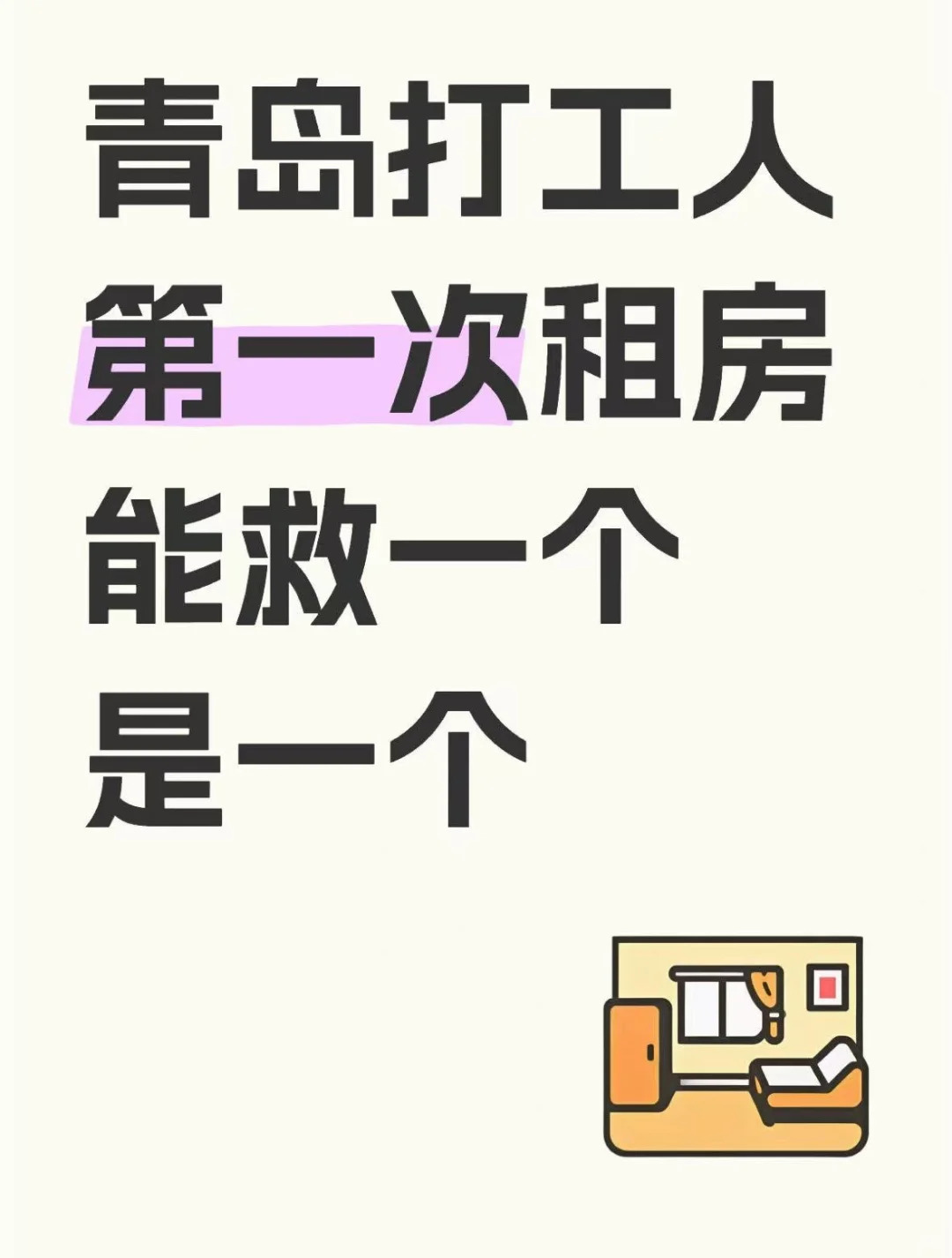 青岛打工人第一次租房，能救一个是一个