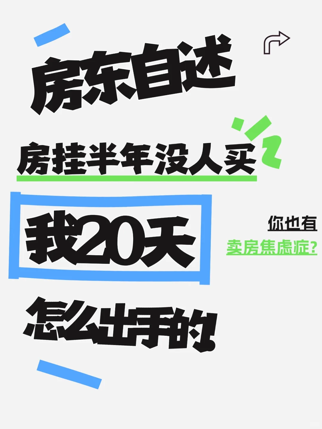 【房东自述】挂了半年没人买，我用这个方法