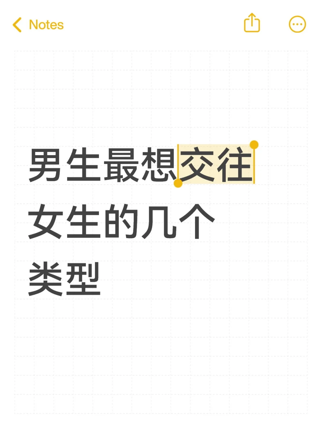 男生最想交往女生的几个类型