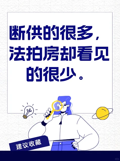 断供多法拍房少，背后真相惊人😱